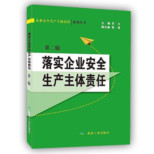 9787502065966  落实企业安全生产主体责任（第二版） 商品图0