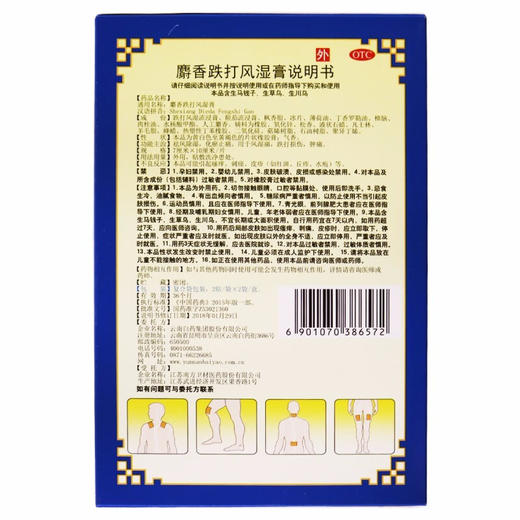 【官方正品】云南白药麝香跌打风湿膏4贴装用于风湿跌打肿痛祛风除湿化瘀止痛 商品图3