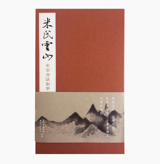 米氏云山 米芾书法集萃  樟木珍藏礼盒版 商品图2