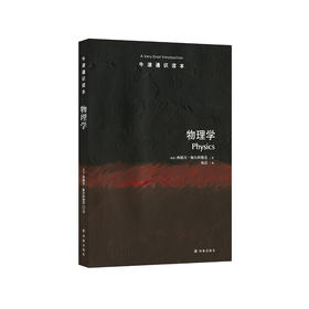 《牛津通识读本：物理学》