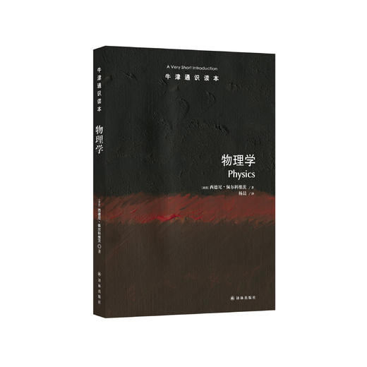 《牛津通识读本：物理学》 商品图0