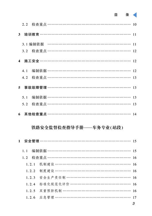 29512-7   铁路安全监督检查指导手册-车务专业 商品图4