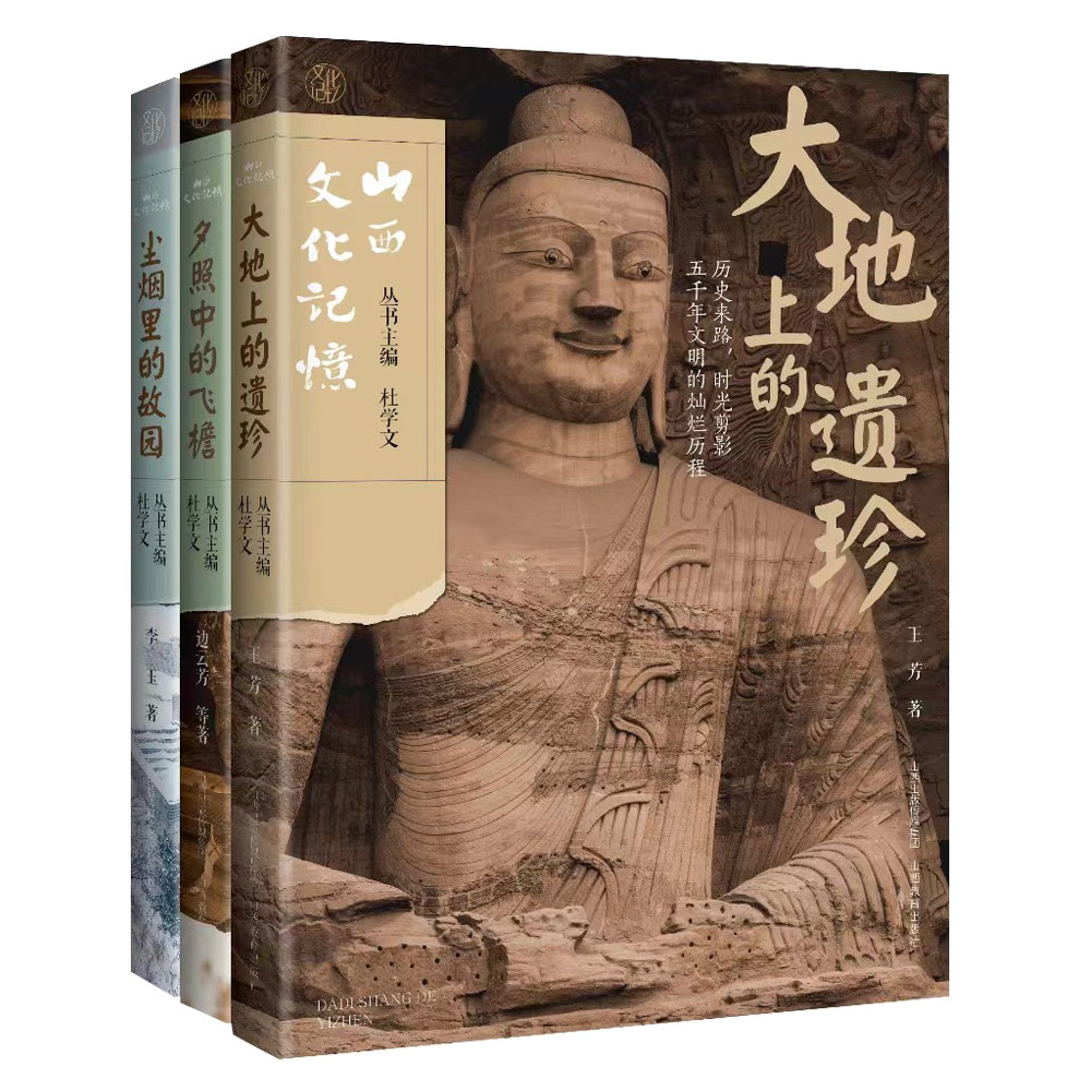 正版三册 山西文化记忆 大地上的遗珍 夕照中的飞檐 尘烟里的故园 山西教育出版社出版