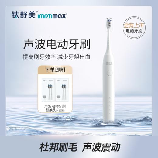 钛舒美 声波电动牙刷 商品图0