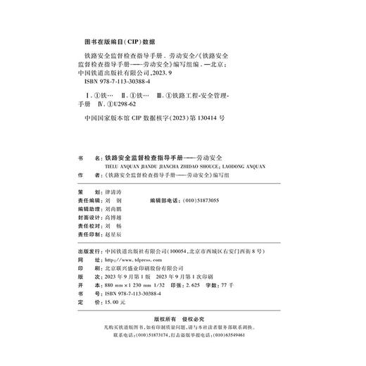 30388-4   铁路安全监督检查指导手册-劳动安全 商品图1
