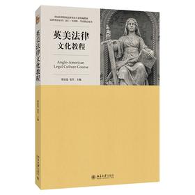 英美法律文化教程 张法连，姜芳 著 北京大学出版社