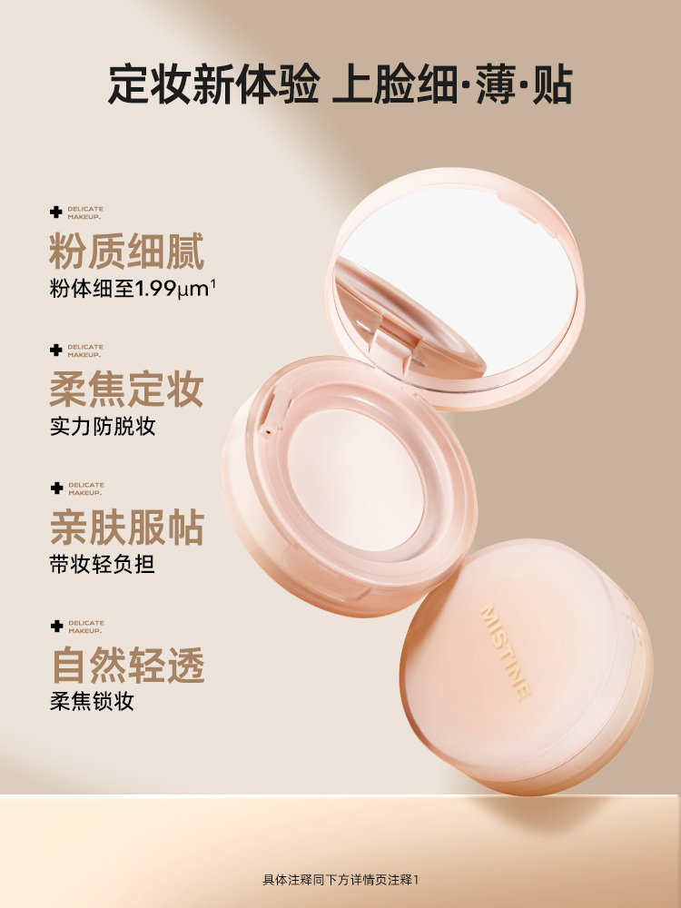 蜜丝婷柔焦定妆散粉