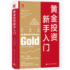 黄金投资新手入门 商品缩略图1