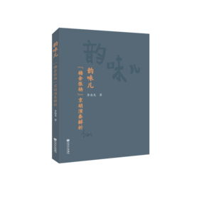 韵味儿——“梅余张杨”京胡演奏解析