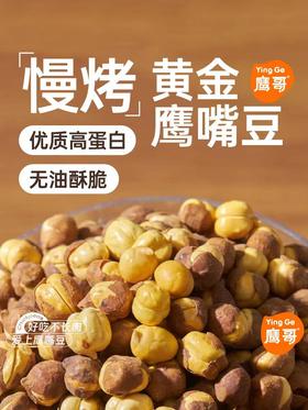 慢烤鹰嘴豆 非油炸原味无蔗糖 新疆木垒特产