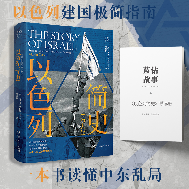 【独家赠送·蓝钻专属导读册】《以色列简史》限量200套
