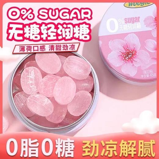 【0脂0糖！Woogie无糖轻润糖】入喉清凉，温润不燥，甘甜不腻，樱花茉莉花枇杷味口气清新薄荷糖果强劲清凉硬糖铁礼盒装零食 商品图0