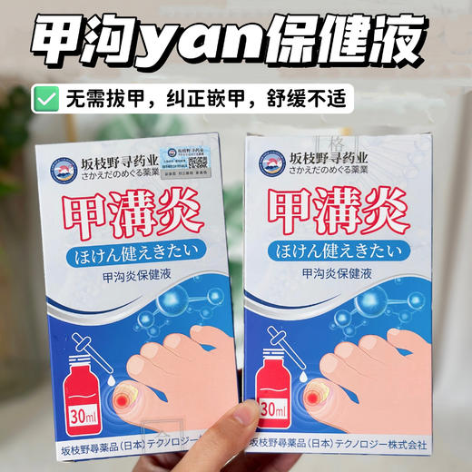 【坂枝野寻业甲沟yan保健液】不用拔甲就能纠正嵌甲!只要你有裂甲嵌甲等问题用它就对了 商品图0