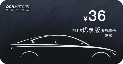 36优享版PLUS服务年卡（豪华品牌） 商品图0