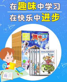 《儿童画报·趣味数学》8-12岁青少年儿童逻辑思维奥数训练课外学习培养/趣味阅读提升