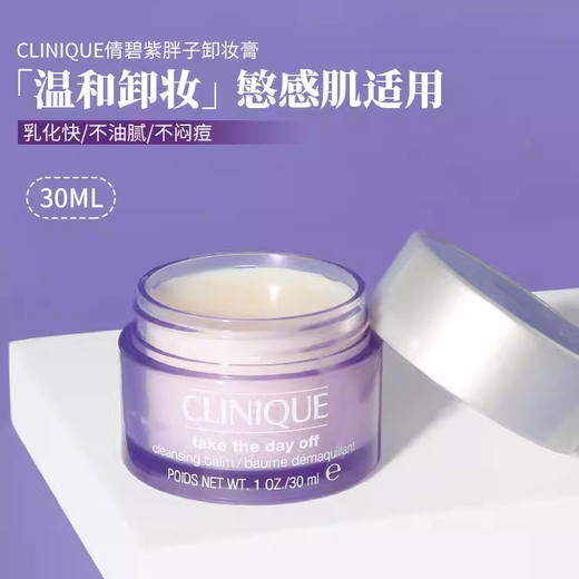 大中样！倩碧紫胖子卸妆膏 脸部眼唇三合一卸妆霜温和清洁30ml中样 商品图0
