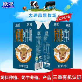【大理牧场】欧亚娟姗有机纯牛奶125g*9盒/箱