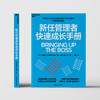 新任管理者快速成长手册 帮助管理新手掌握技能 快速成长为卓有成效的管理者 商品缩略图2