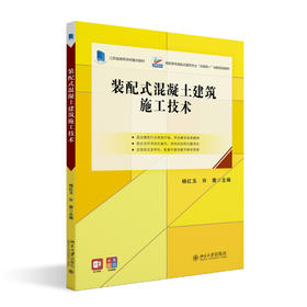 装配式混凝土建筑施工技术 杨红玉  许茜 主编 北京大学出版社