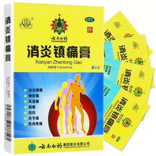 【官方正品】云南白药消炎镇痛膏4贴消炎镇痛用于神经痛风湿痛关节痛肌肉疼痛等 商品图4