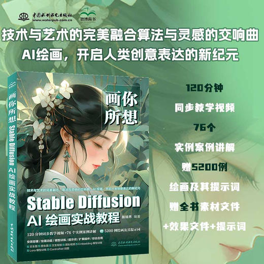 画你所想：Stable Diffusion AI绘画实战教程 商品图0