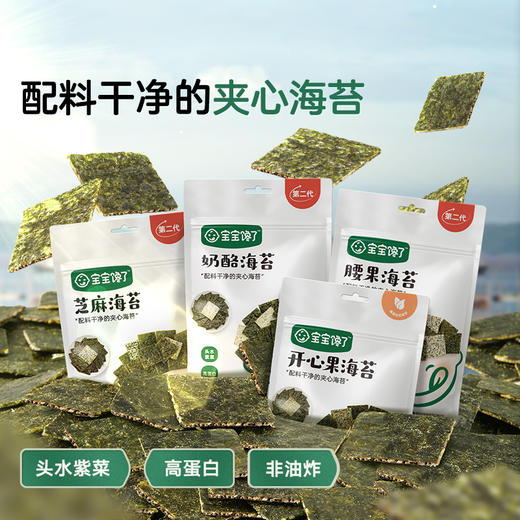 【宝宝馋了】【3袋装】海苔（芝麻/奶酪/腰果/坚果）不添加盐 送12月+婴幼儿食谱 商品图0