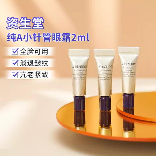 【99任选3件】资生堂纯A小针管眼霜2ml小样 悦薇智感塑颜眼霜 淡纹紧致纯A小针管眼霜小样 商品图0