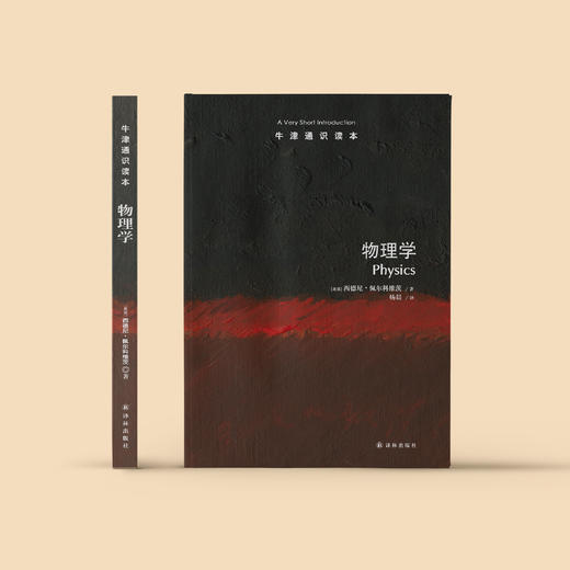 《牛津通识读本：物理学》 商品图1