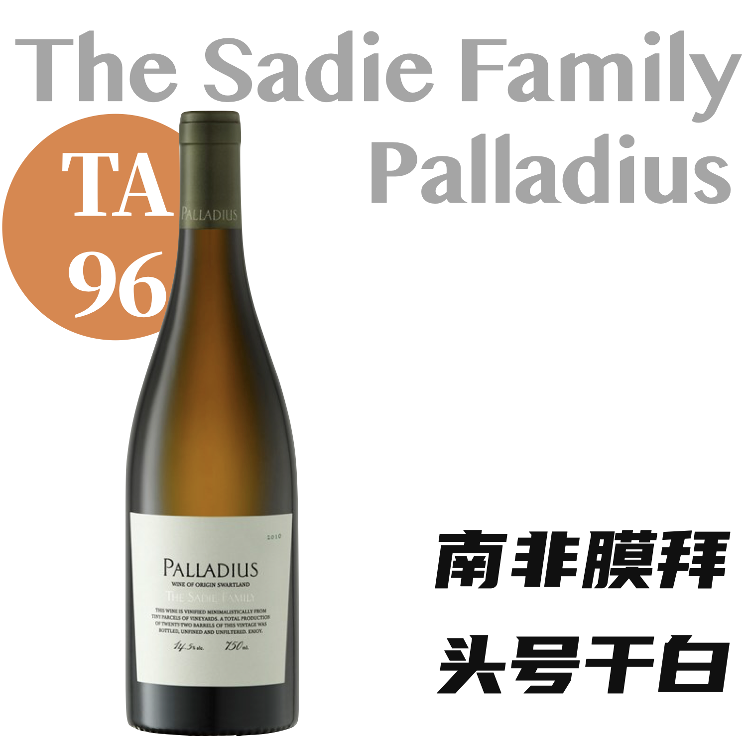 【仅5支·TA96南非头号膜拜干白】2016 赛蒂家族帕拉迪斯白葡萄酒 The Sadie Family "Palladius" White