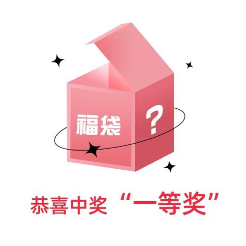 六一福利 幸运抽奖 “一等奖” 商品图0