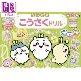 【中商原版】吉伊卡哇手工练习册 日文原版 ちいかわこうさくドリル