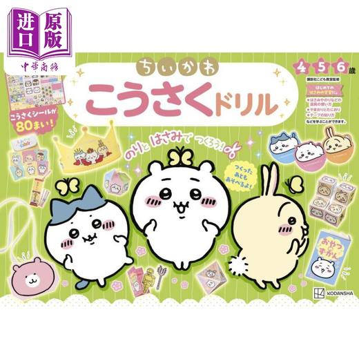 【中商原版】吉伊卡哇手工练习册 日文原版 ちいかわこうさくドリル 商品图0