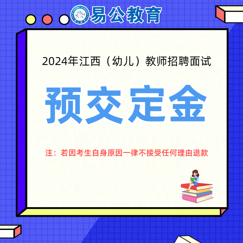 [幼教]-2024年江西教师招聘考试面试课程预报名定金