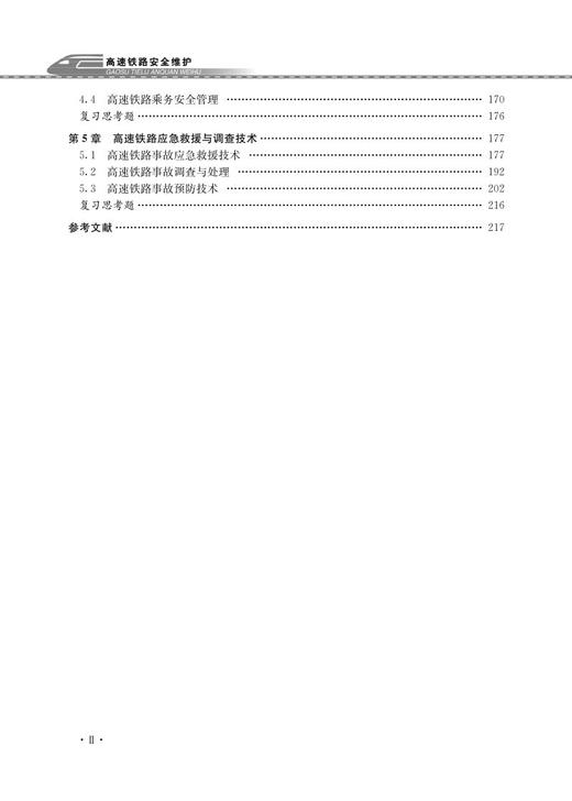 27316-3   高速铁路安全维护 商品图3