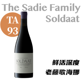 【WS93·鲜活深度老藤歌海娜】2017 赛蒂家族士兵老藤歌海娜红葡萄酒 The Sadie Family "Soldaat" Red