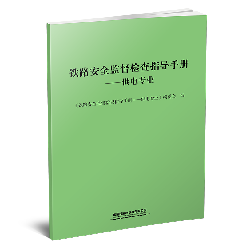 29613-1   铁路安全监督检查指导手册-供电专业