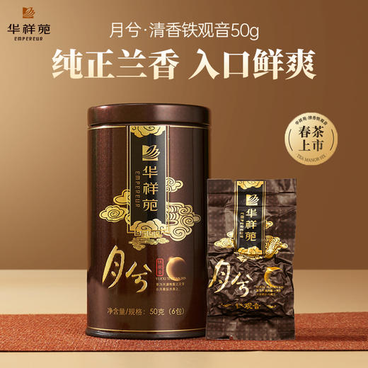 华祥苑-50g月兮清香铁观音 商品图0