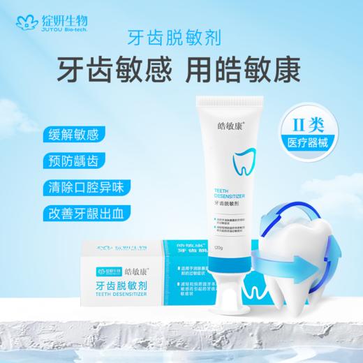 绽妍皓敏康牙齿脱敏剂120g/支【二械】绽妍牙膏 商品图0