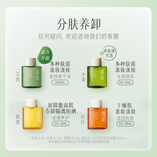 【檀健次同款】逐本5代清欢卸妆油30ml 商品图1