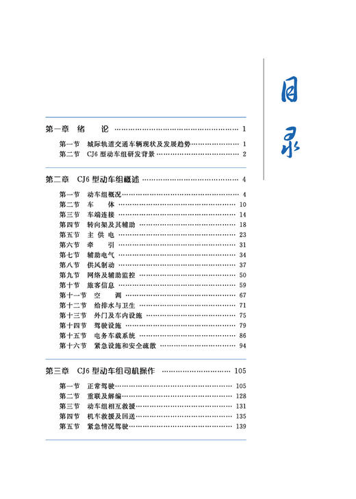30990-9 	 CJ6型动车组运用技术 商品图1