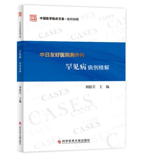 中日友好医院胸外科罕见病病例精解 商品图0