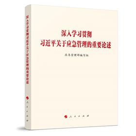 9787010261188  深入学习贯彻习近平关于应急管理的重要论述