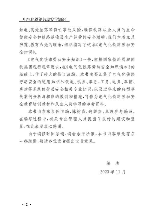 30728-8  电气化铁路劳动安全知识 商品图3