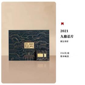 一叶九鼎 | 2021年 磻溪大洋山 九鼎芯片 寿眉饼干茶 256g（4*4**16盒）