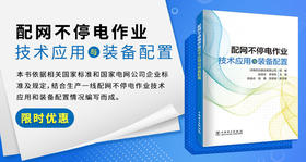 2024年第14期重点书推荐 《配网不停电作业技术应用与装备配置 》