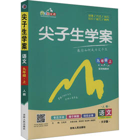 尖子生学案 语文 9年级上 配统编教材 人教 大字版