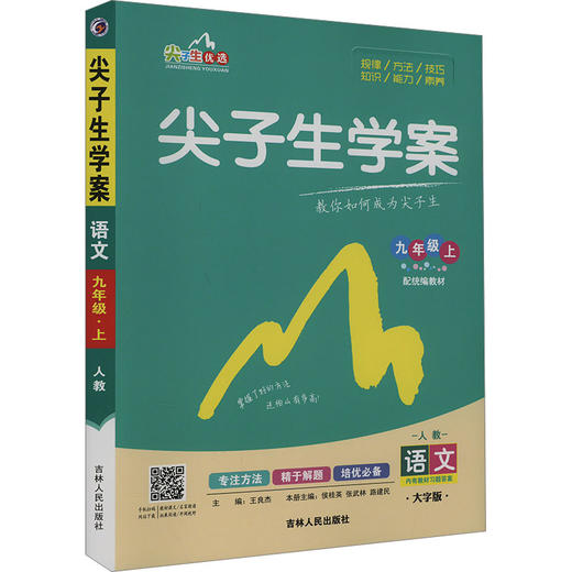 尖子生学案 语文 9年级上 配统编教材 人教 大字版 商品图0