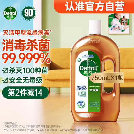 滴露（Dettol）消毒液衣物消毒水750mL  居家消毒 多种用途 商品图0