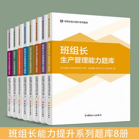 班组长管理能力提升系列题库 共8本