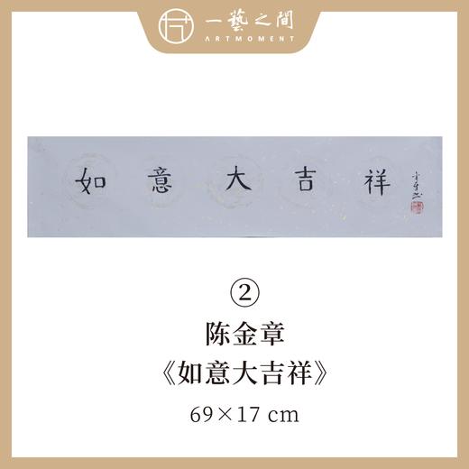 陈金章1平尺书法原作 69x17cm 四字吉语横幅《惠风和畅》《如意大吉祥》福语可另外定制内容（4字以内）手写手书纸本宣纸 商品图2